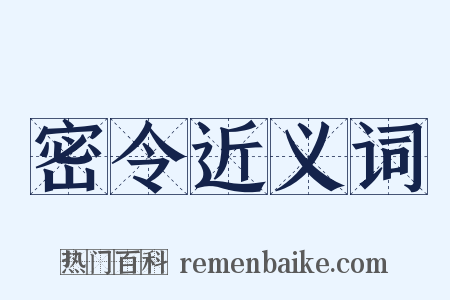 密令近义词是什么意思的图片